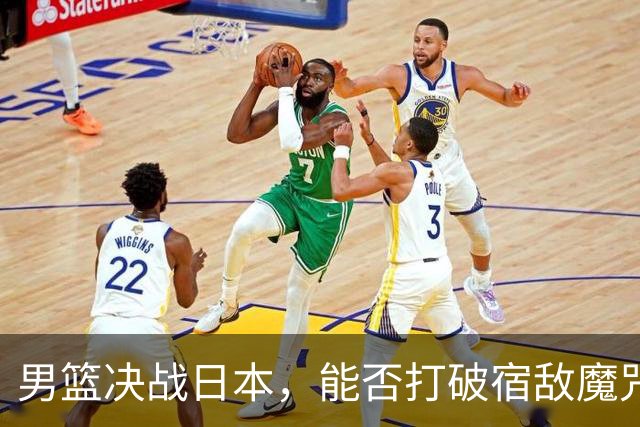 男篮决战日本，能否打破宿敌魔咒？